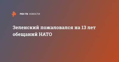 Зеленский пожаловался на 13 лет обещаний НАТО