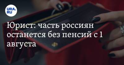 Юрист: часть россиян останется без пенсий с 1 августа