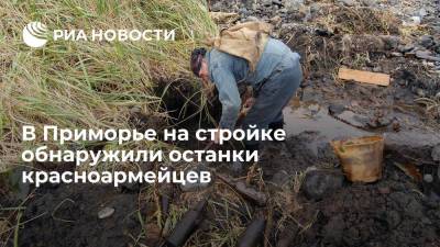 В Приморье на стройке обнаружили останки красноармейцев