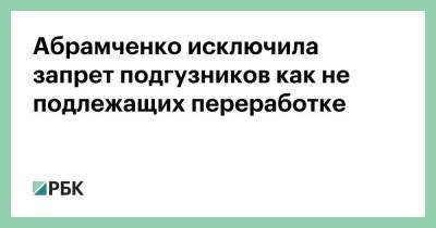 Абрамченко исключила запрет подгузников как не подлежащих переработке