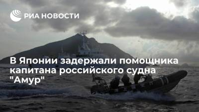 В Японии задержали помощника капитана российского судна "Амур"