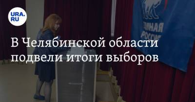 В Челябинской области подвели итоги выборов