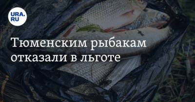Тюменским рыбакам отказали в льготе