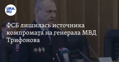 ФСБ лишилась источника компромата на генерала МВД Трифонова. Ему ужесточили обвинение