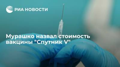 Мурашко назвал стоимость вакцины "Спутник V"