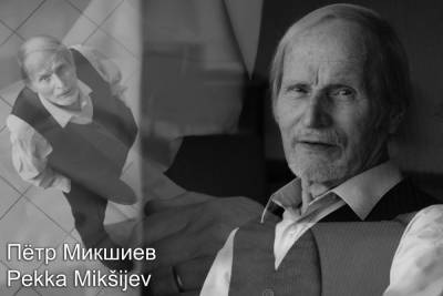 Ушёл из жизни актёр Национального театра Карелии Пётр Микшиев