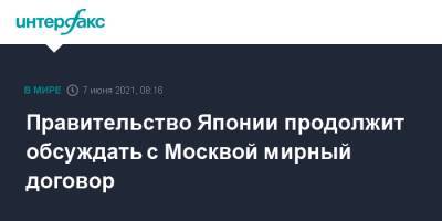 Правительство Японии продолжит обсуждать с Москвой мирный договор