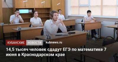 14,5 тысяч человек сдадут ЕГЭ по математике 7 июня в Краснодарском крае