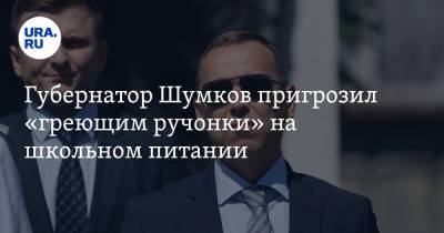 Губернатор Шумков пригрозил «греющим ручонки» на школьном питании