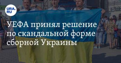 УЕФА принял решение по скандальной форме сборной Украины