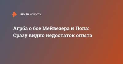 Агрба о бое Мейвезера и Пола: Сразу видно недостаток опыта