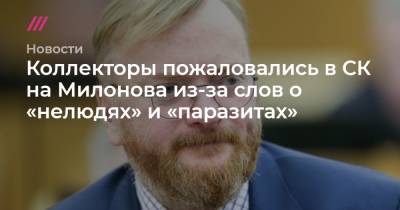 Коллекторы пожаловались в СК на Милонова из-за слов о «нелюдях» и «паразитах»