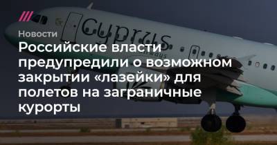 Российские власти предупредили о возможном закрытии «лазейки» для полетов на заграничные курорты