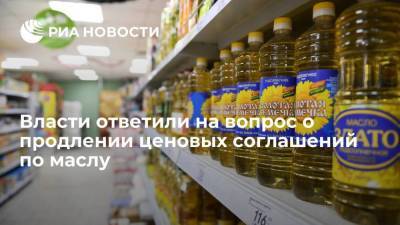 Власти ответили на вопрос о продлении ценовых соглашений по маслу