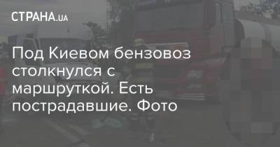Под Киевом бензовоз столкнулся с маршруткой. Есть пострадавшие. Фото