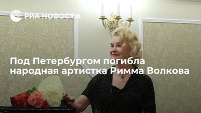 Под Петербургом погибла народная артистка Римма Волкова