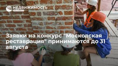 Заявки на конкурс "Московская реставрация" принимаются до 31 августа