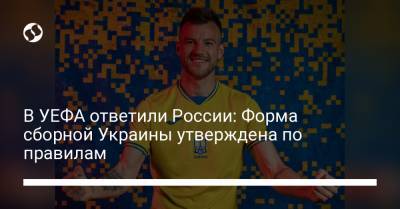 В УЕФА ответили России: Форма сборной Украины утверждена по правилам