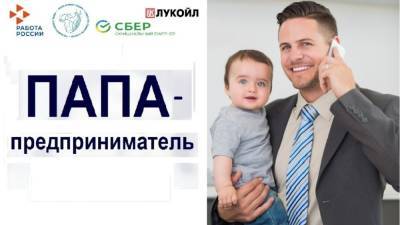 Астраханские бизнесмены примут участие в проекте «Папа-предприниматель»