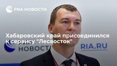 Хабаровский край присоединился к сервису "Лесвосток"