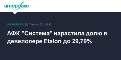АФК "Система" нарастила долю в девелопере Etalon до 29,79%