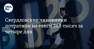 Свердловские чиновники потратили на такси 268 тысяч за четыре дня
