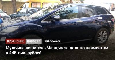 Мужчина лишился «Мазды» за долг по алиментам в 445 тыс. рублей