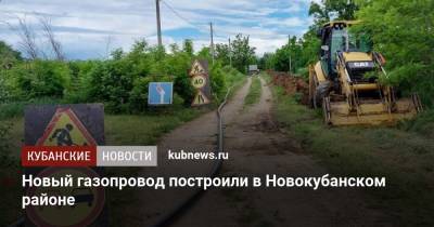 Новый газопровод построили в Новокубанском районе