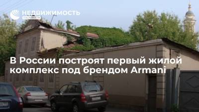 В России построят первый жилой комплекс под брендом Armani