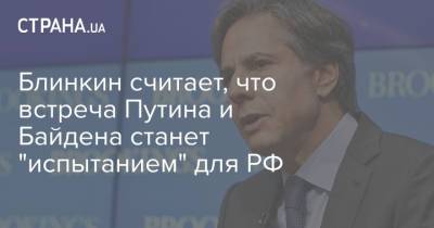 Блинкин считает, что встреча Путина и Байдена станет "испытанием" для РФ