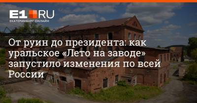 От руин до президента: как уральское «Лето на заводе» запустило изменения по всей России