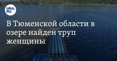 В Тюменской области в озере найден труп женщины