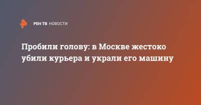 Пробили голову: в Москве жестоко убили курьера и украли его машину