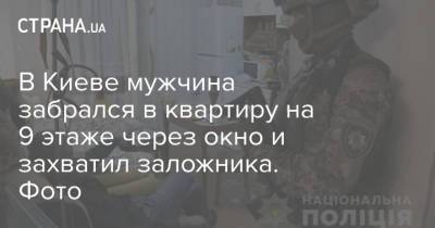 В Киеве мужчина забрался в квартиру на 9 этаже через окно и захватил заложника. Фото