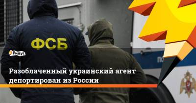 Разоблаченный украинский агент депортирован из России