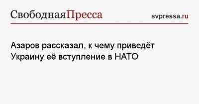 Азаров рассказал, к чему приведёт Украину её вступление в НАТО