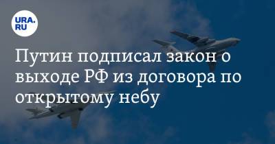 Путин подписал закон о выходе РФ из договора по открытому небу