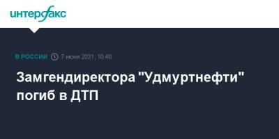 Замгендиректора "Удмуртнефти" погиб в ДТП