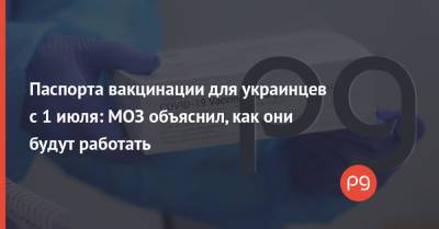 Паспорта вакцинации для украинцев с 1 июля: МОЗ объяснил, как они будут работать