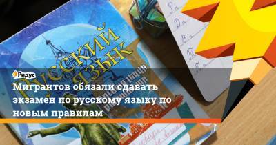 Мигрантов обязали сдавать экзамен по русскому языку по новым правилам