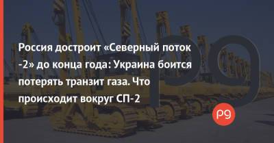 Россия достроит «Северный поток -2» до конца года: Украина боится потерять транзит газа. Что происходит вокруг СП-2