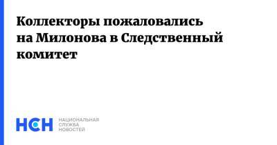 Коллекторы пожаловались на Милонова в Следственный комитет