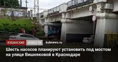 Шесть насосов планируют установить под мостом на улице Вишняковой в Краснодаре