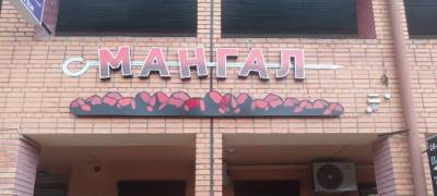 В Петрозаводске скандальное кафе «Мангал» переехало в популярный торговый центр: соседи шокированы