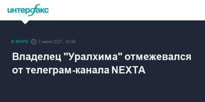 Владелец "Уралхима" отмежевался от телеграм-канала NEXTA