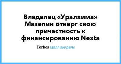 Владелец «Уралхима» Мазепин отверг свою причастность к финансированию Nexta