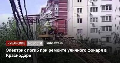 Электрик погиб при ремонте уличного фонаря в Краснодаре