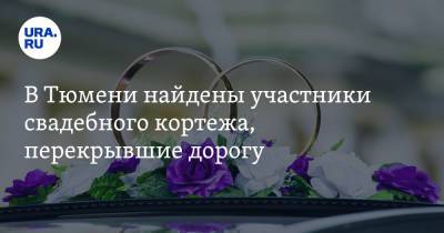 В Тюмени найдены участники свадебного кортежа, перекрывшие дорогу. Видео