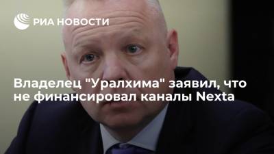 Владелец "Уралхима" заявил, что не финансировал каналы Nexta