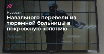 Навального перевели из тюремной больницы в покровскую колонию